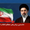 Pesan pertama dari Ayatollah Mojtaba Khamenei sejak dia menjadi pemimpin tertinggi baru Iran pada hari Minggu